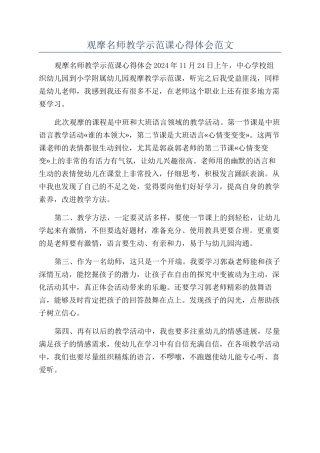 观摩名师教学示范课心得体会范文