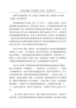 观电视剧《彭德怀元帅》有感样本