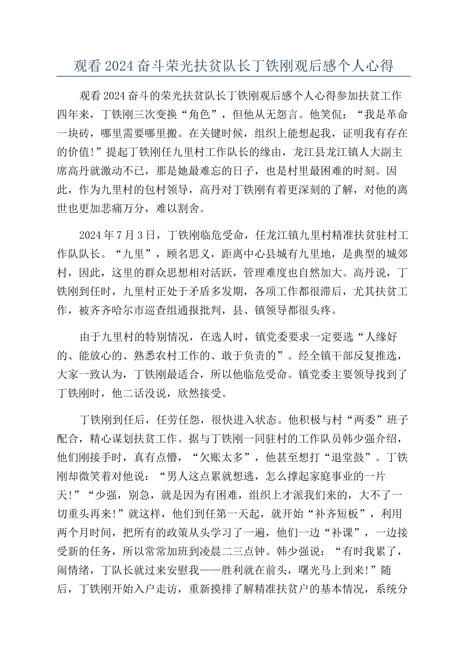 观看2024奋斗荣光扶贫队长丁铁刚观后感个人心得_第1页