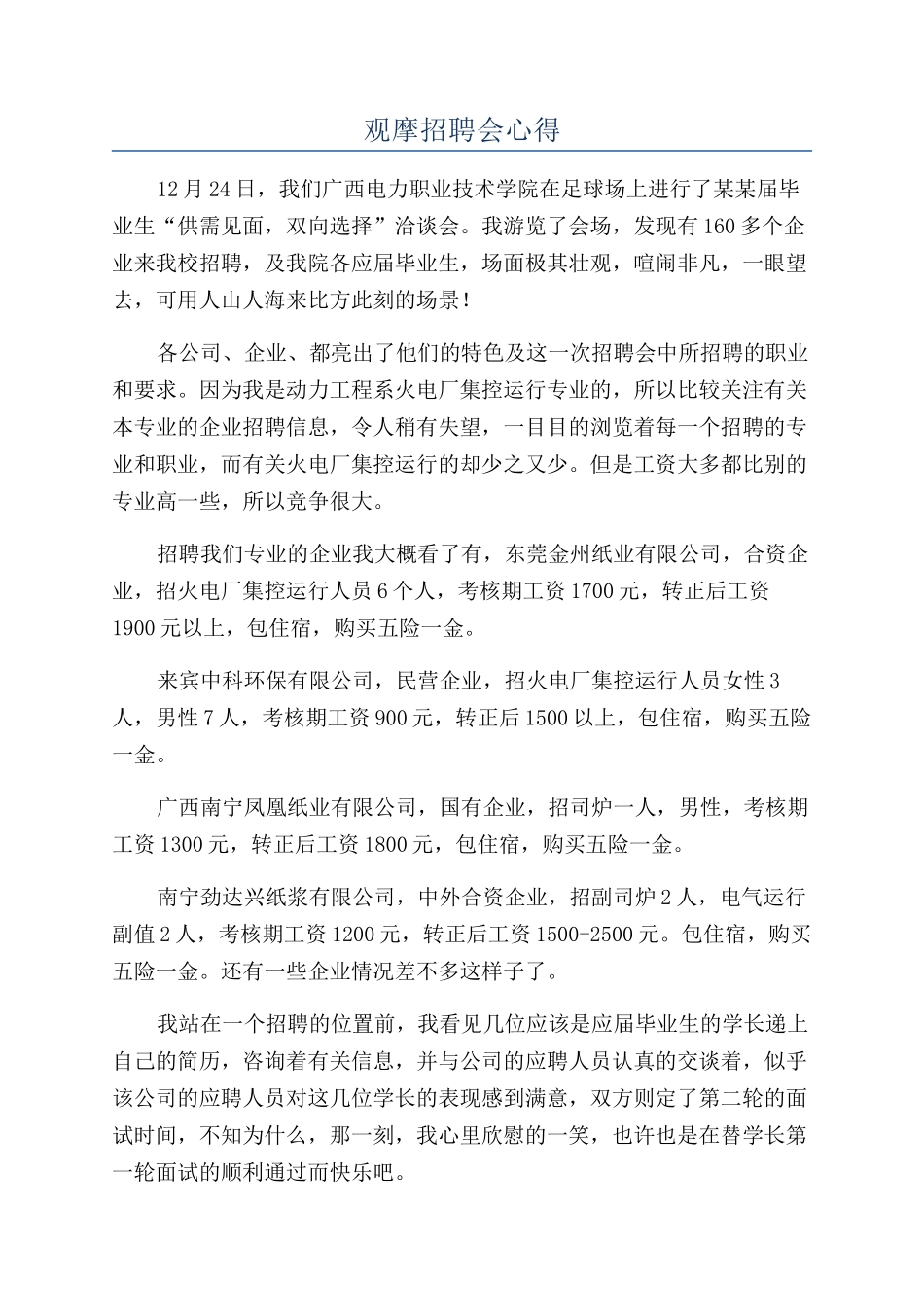 观摩招聘会心得_第1页