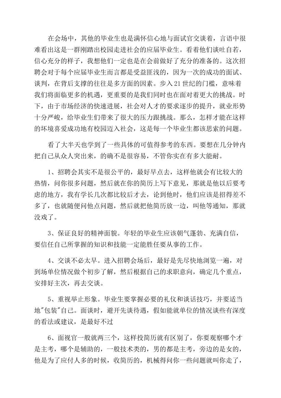 观摩招聘会心得_第2页