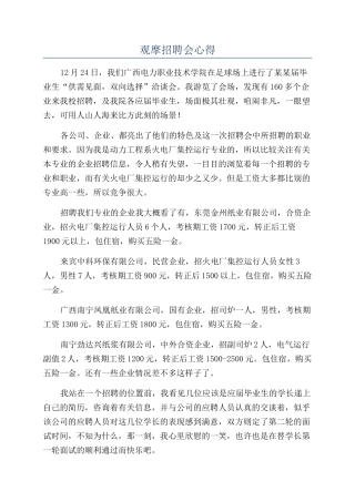 观摩招聘会心得