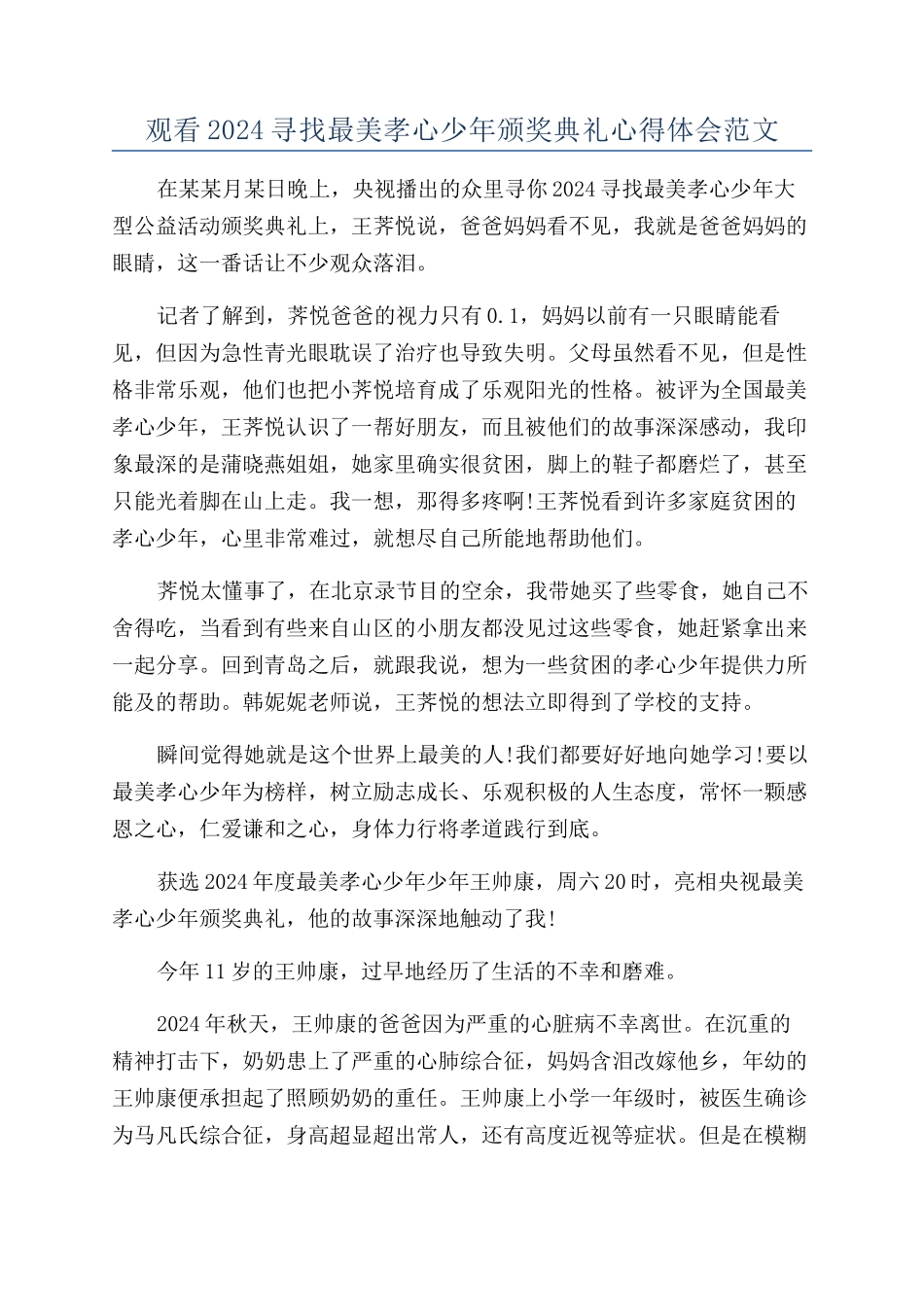 观看2024寻找最美孝心少年颁奖典礼心得体会范文_第1页