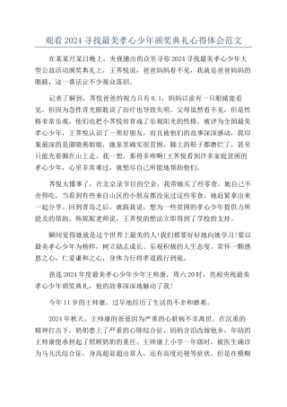 观看2024寻找最美孝心少年颁奖典礼心得体会范文