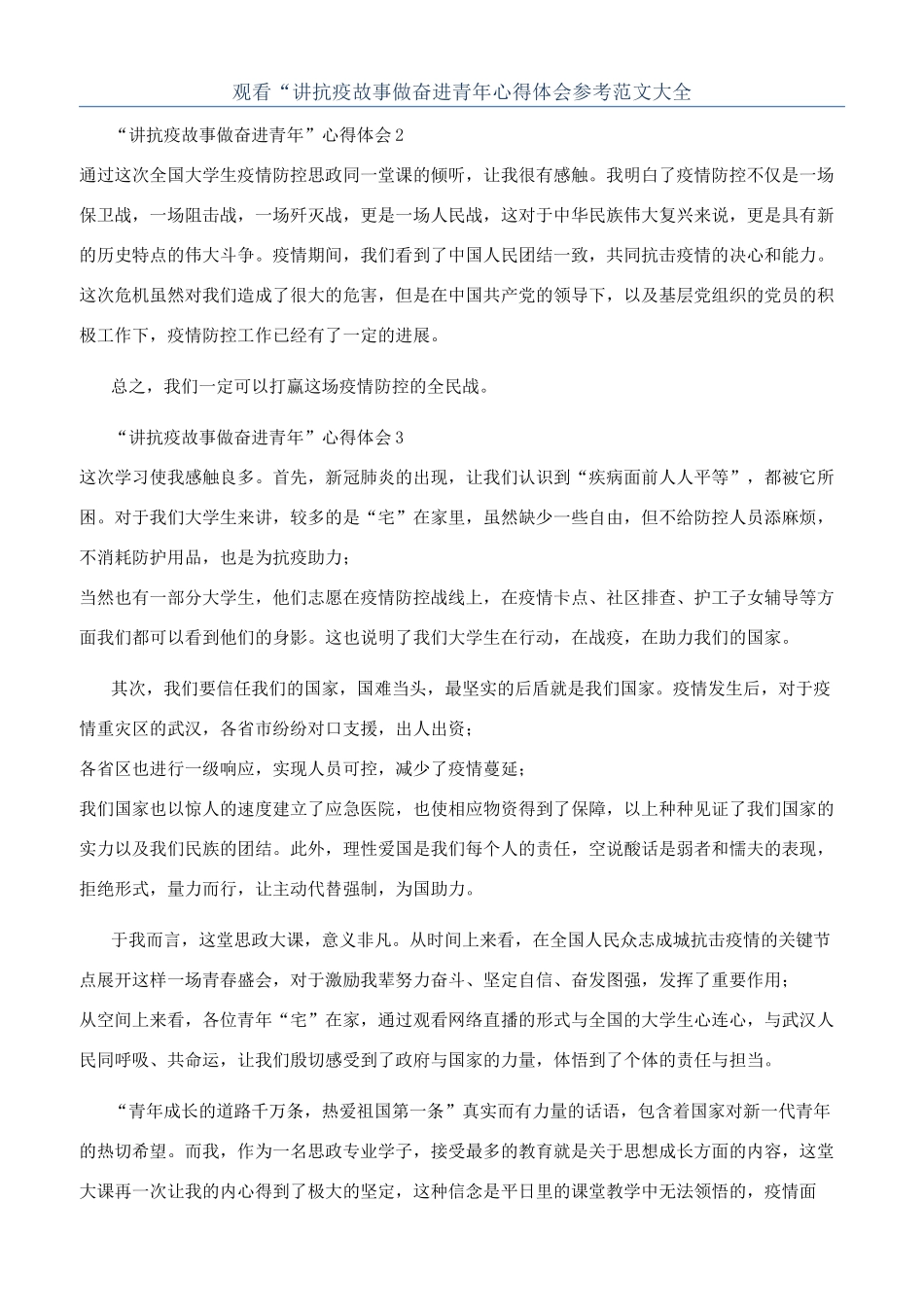 观看“讲抗疫故事做奋进青年心得体会参考范文大全_第1页