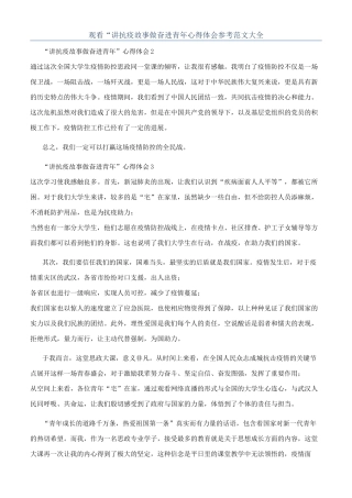 观看“讲抗疫故事做奋进青年心得体会参考范文大全