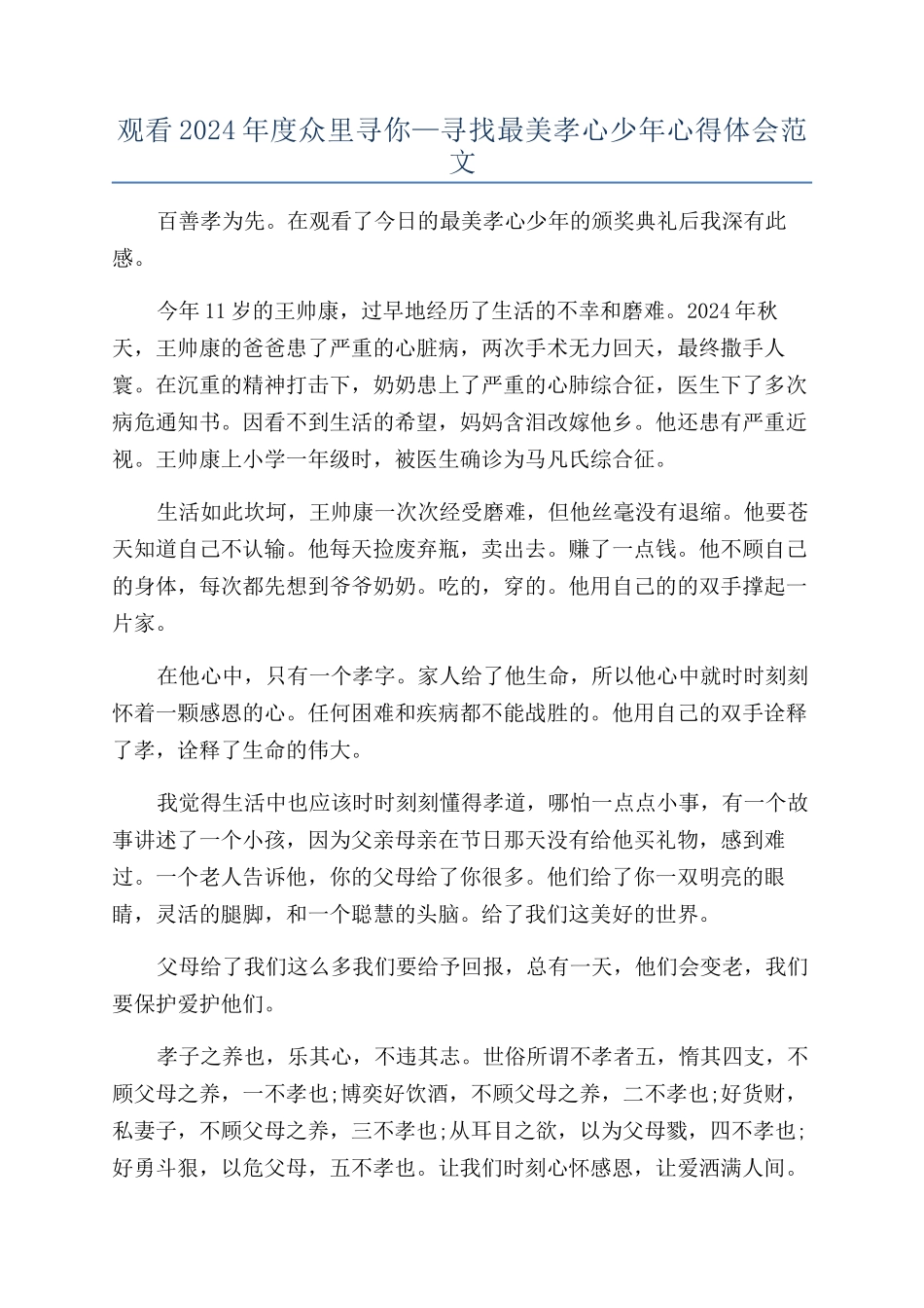 观看2024年度众里寻你—寻找最美孝心少年心得体会范文_第1页