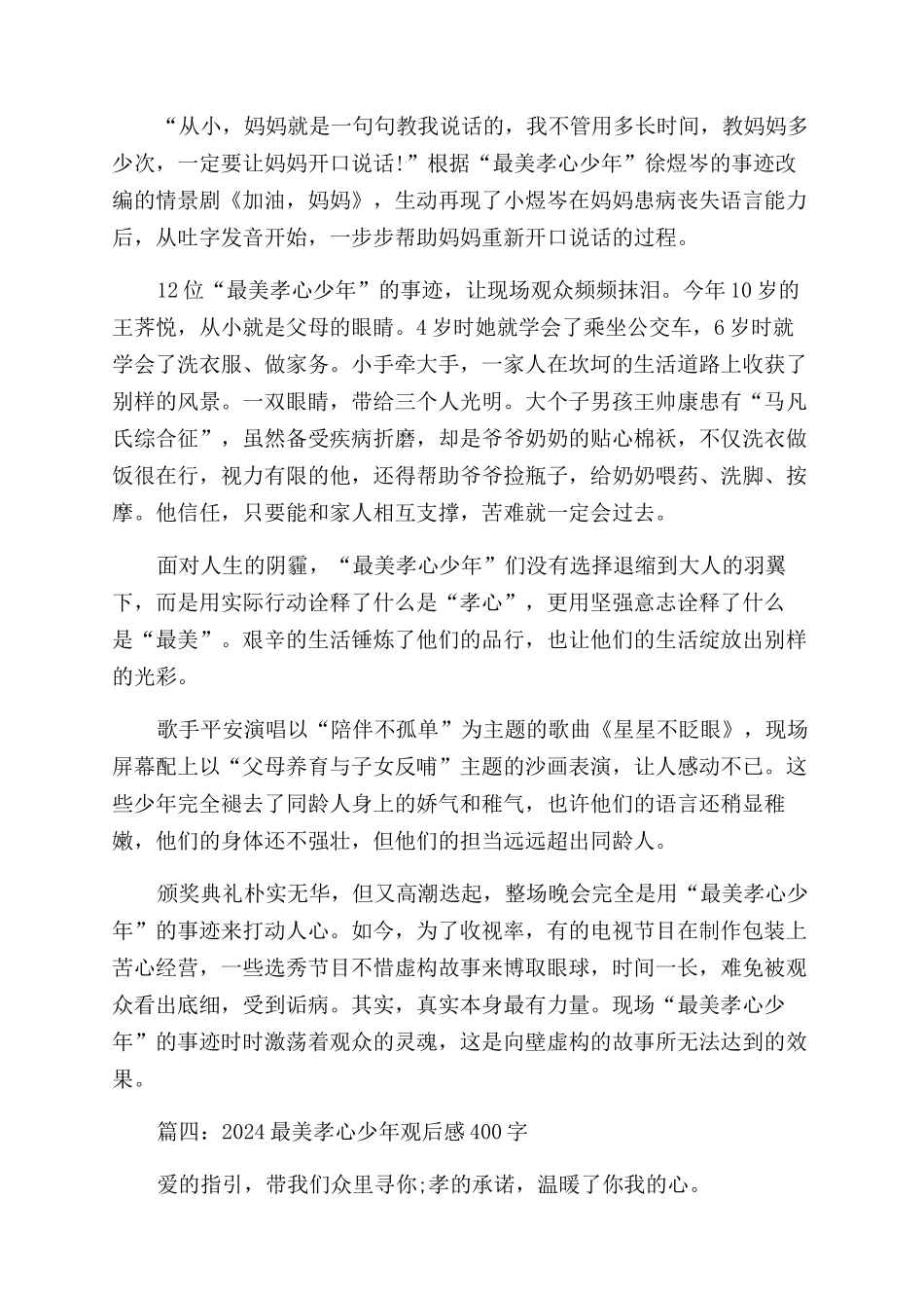 观看2024年度众里寻你—寻找最美孝心少年心得体会范文_第2页