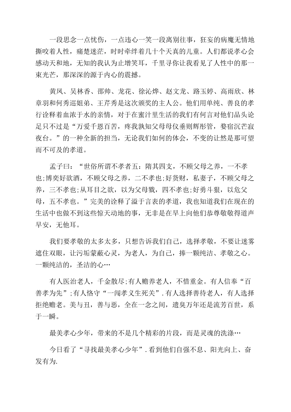 观看2024年度众里寻你—寻找最美孝心少年心得体会范文_第3页