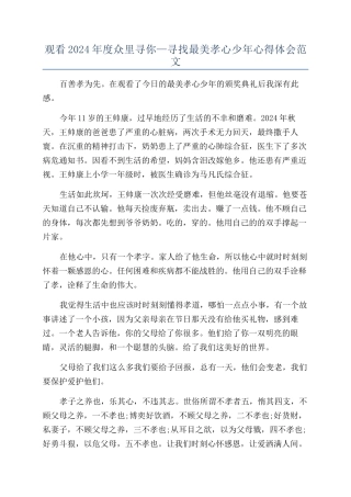 观看2024年度众里寻你—寻找最美孝心少年心得体会范文