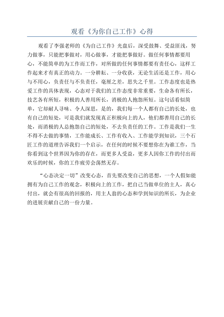 观看《为你自己工作》心得_第1页