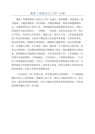 观看《为你自己工作》心得