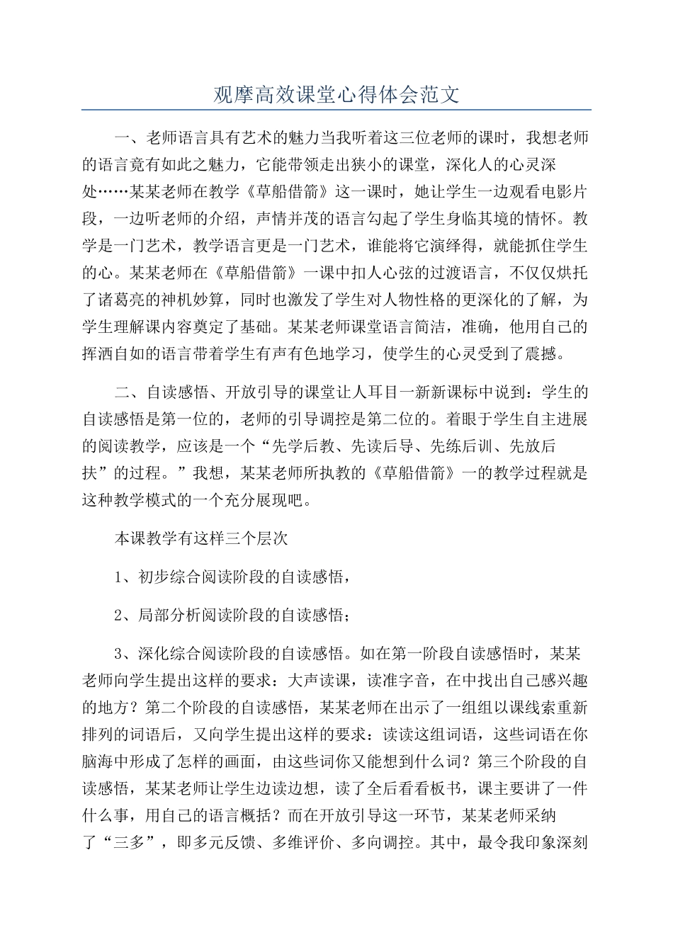 观摩高效课堂心得体会范文_第1页