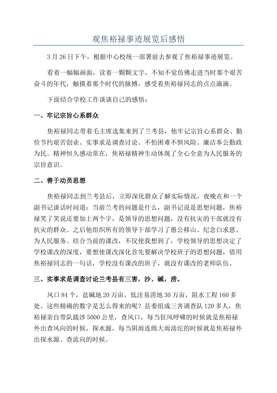 观焦裕禄事迹展览后感悟_第1页