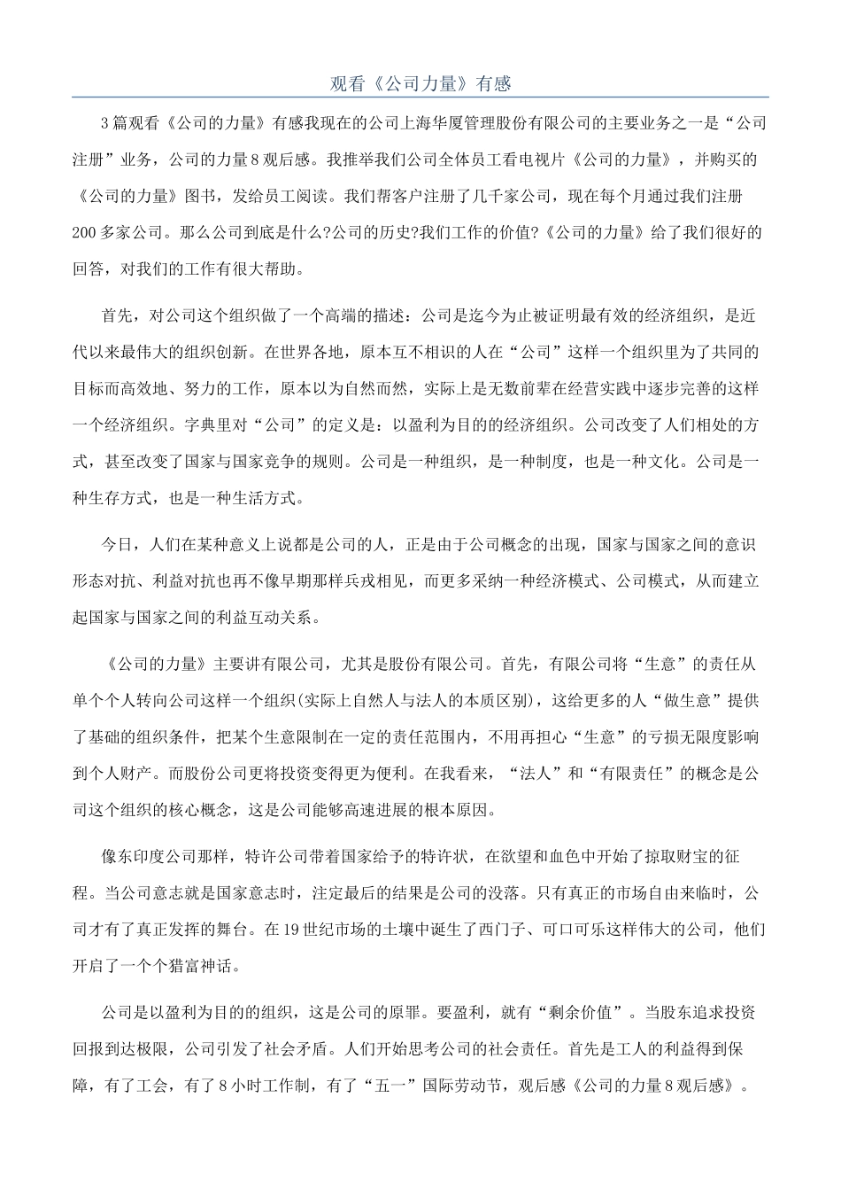 观看《公司力量》有感_第1页