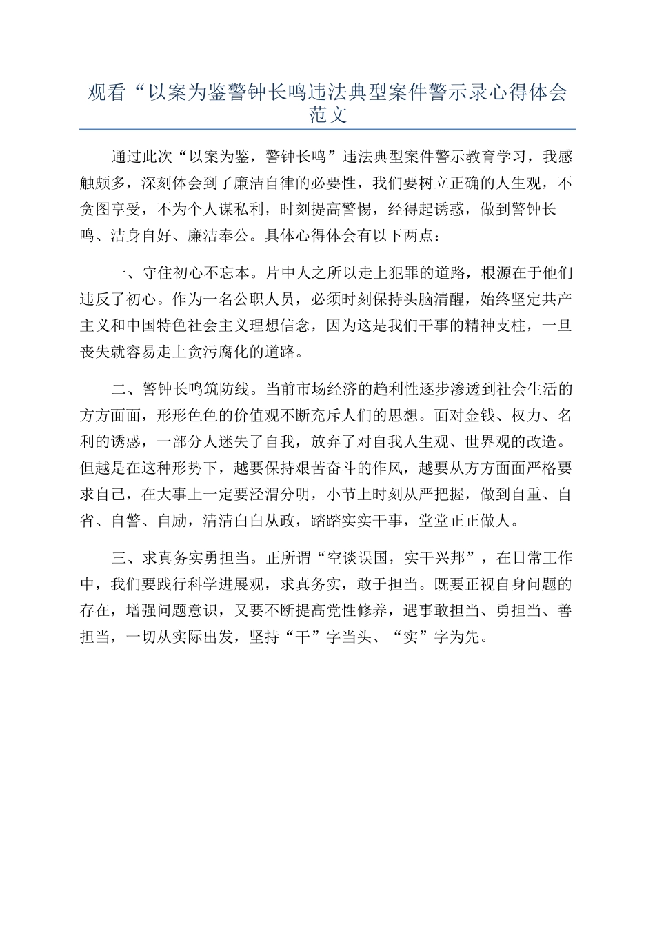 观看“以案为鉴警钟长鸣违法典型案件警示录心得体会范文_第1页