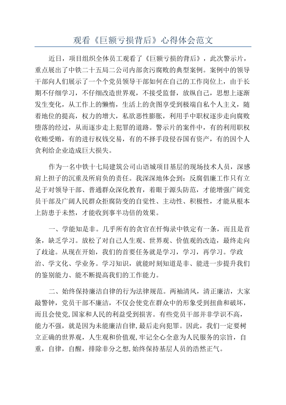 观看《巨额亏损背后》心得体会范文_第1页