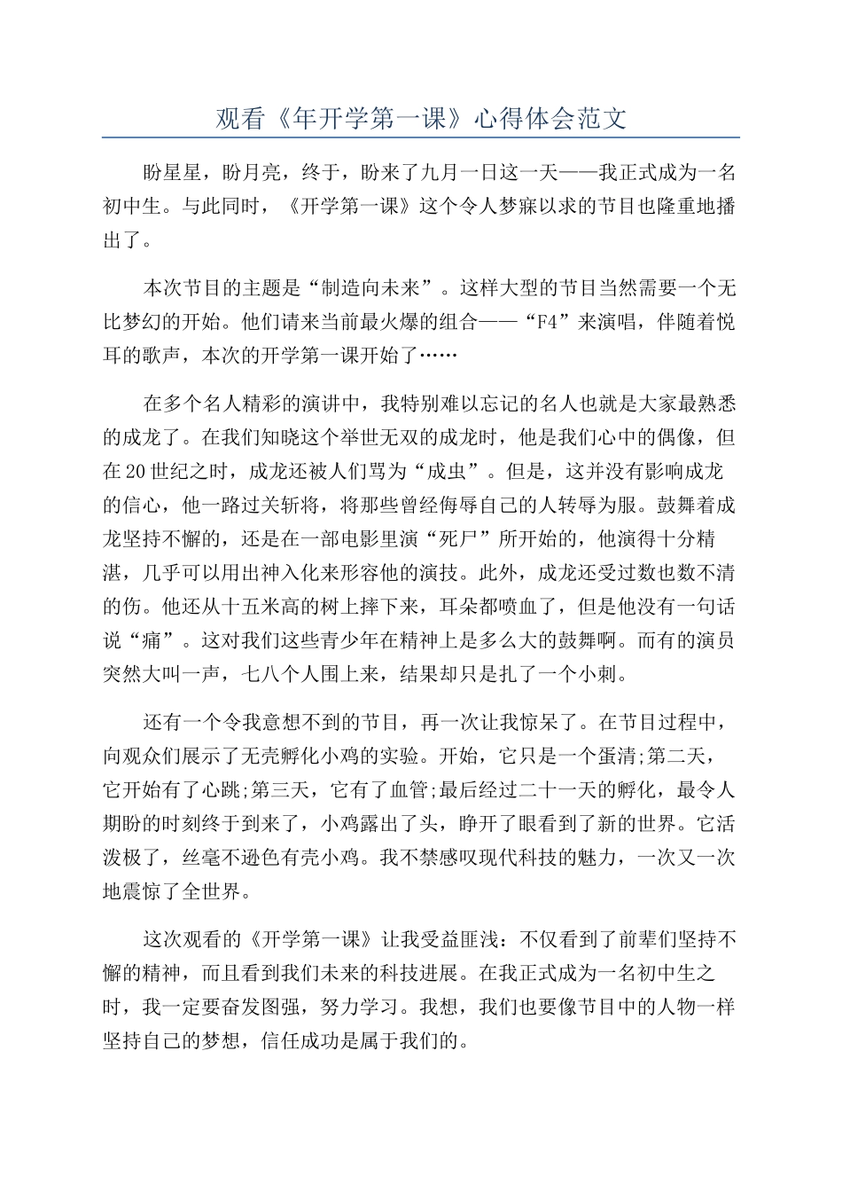 观看《年开学第一课》心得体会范文_第1页