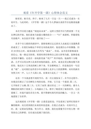 观看《年开学第一课》心得体会范文