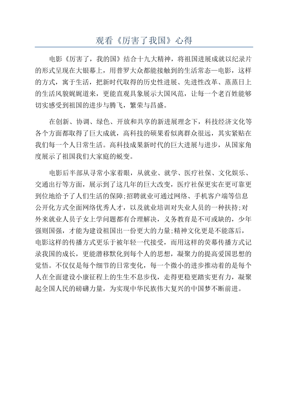 观看《厉害了我国》心得_第1页
