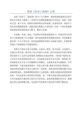 观看《厉害了我国》心得