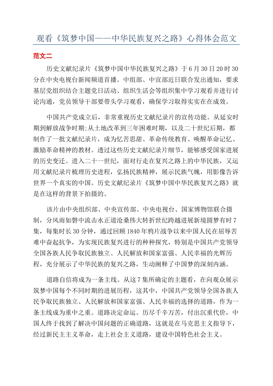 观看《筑梦中国——中华民族复兴之路》心得体会范文_第1页