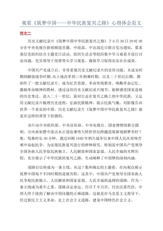 观看《筑梦中国——中华民族复兴之路》心得体会范文