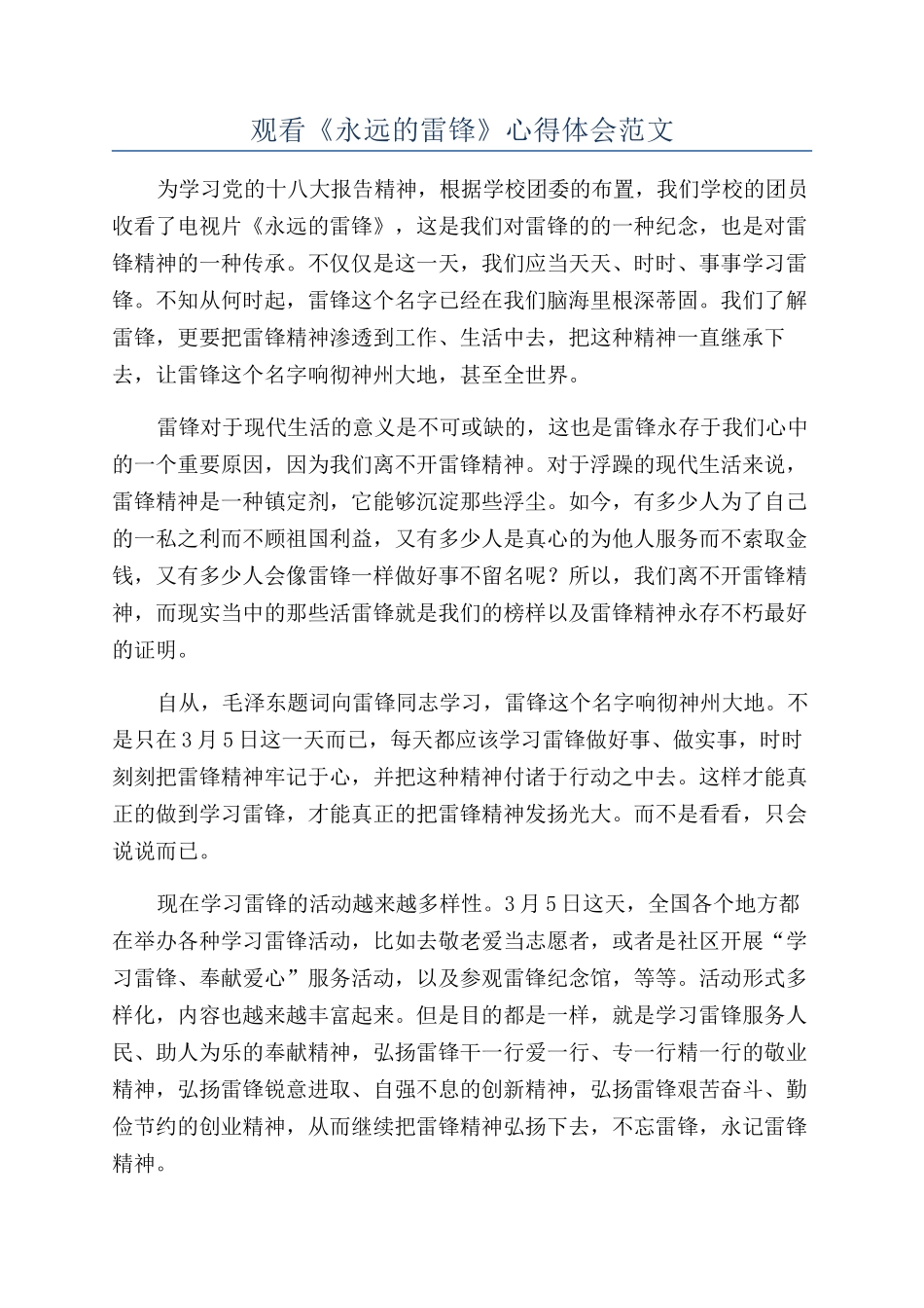 观看《永远的雷锋》心得体会范文_第1页