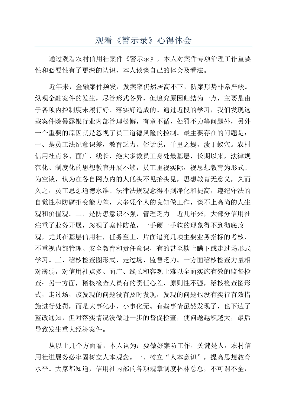 观看《警示录》心得休会_第1页