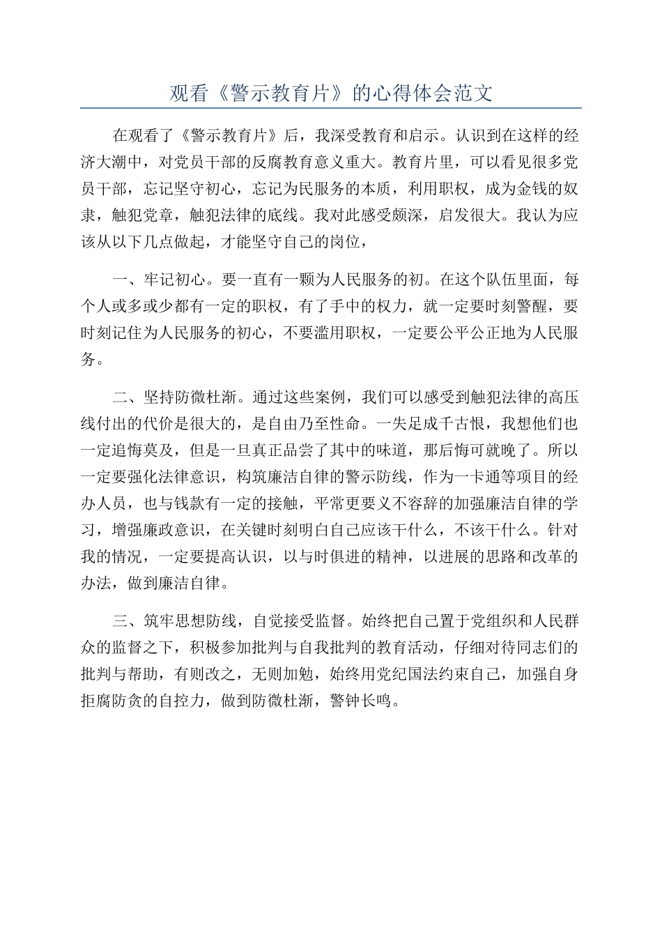 观看《警示教育片》的心得体会范文_第1页