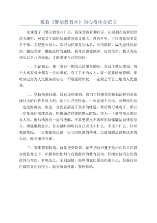 观看《警示教育片》的心得体会范文