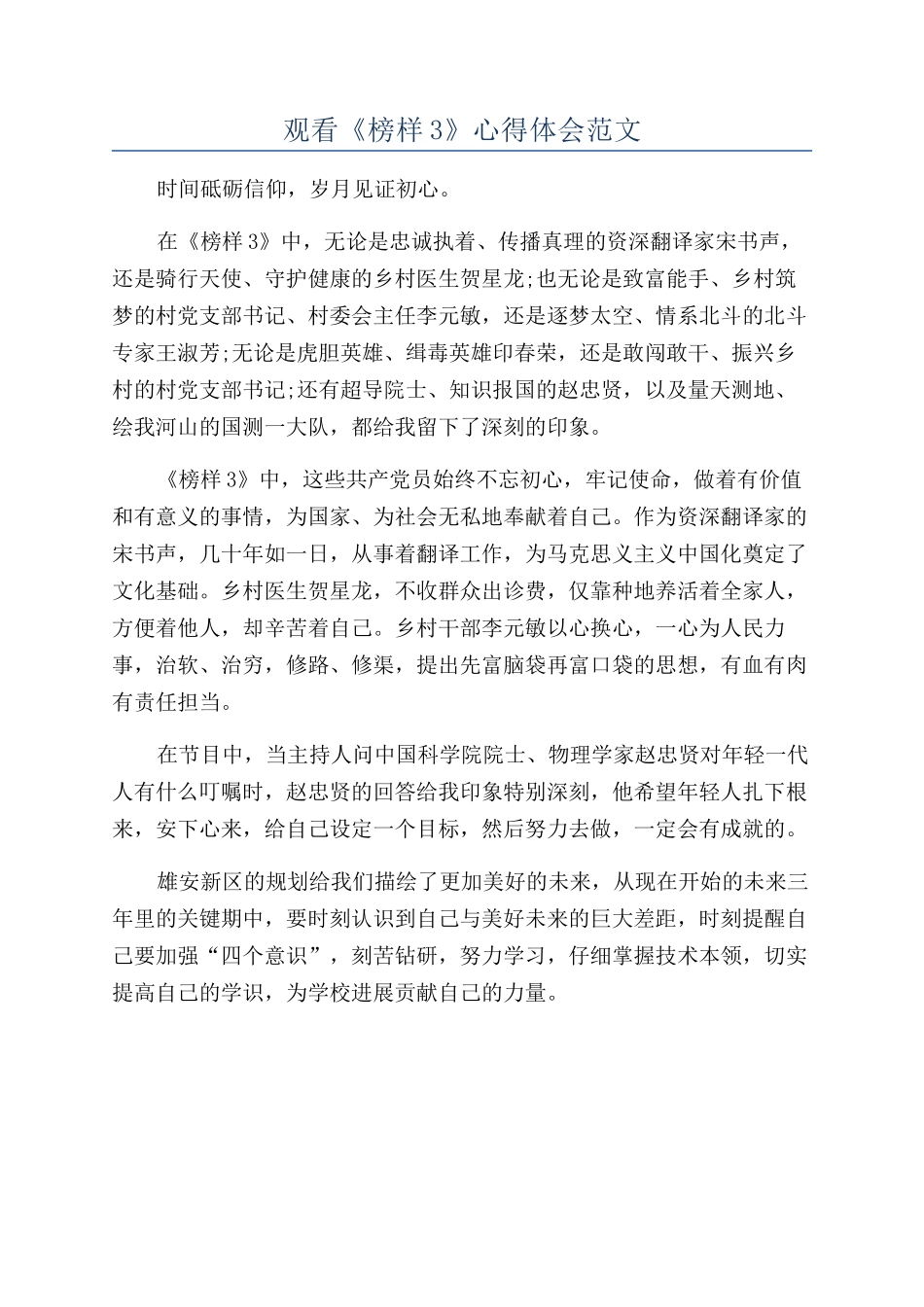 观看《榜样3》心得体会范文_第1页