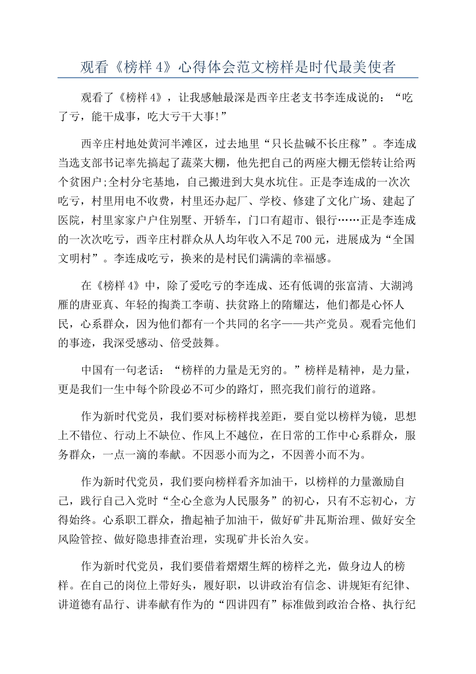 观看《榜样4》心得体会范文榜样是时代最美使者_第1页