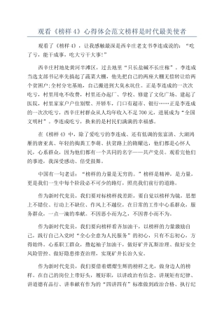 观看《榜样4》心得体会范文榜样是时代最美使者