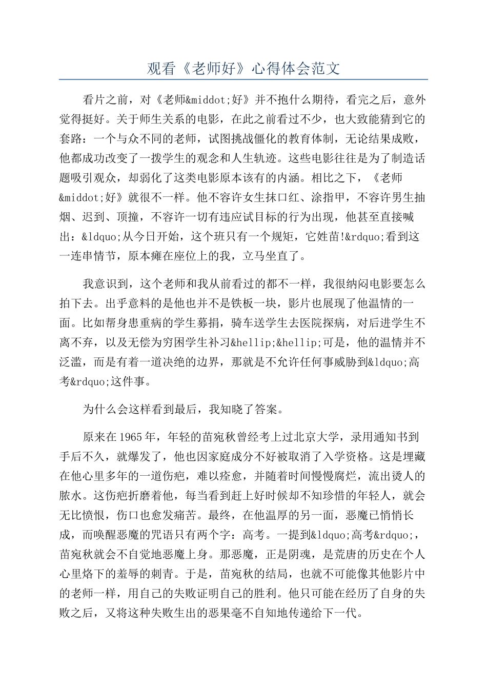 观看《老师好》心得体会范文_第1页