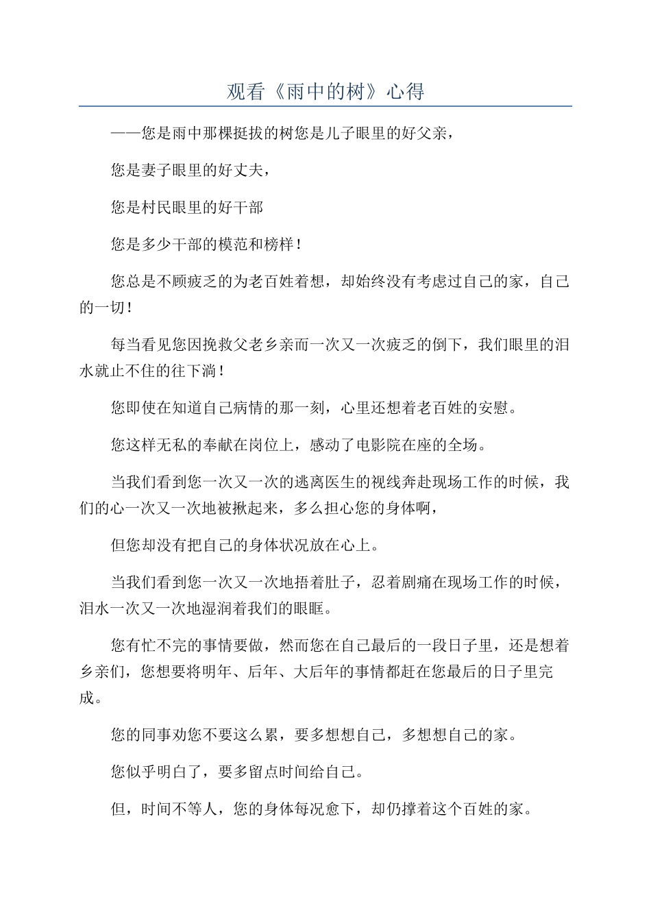 观看《雨中的树》心得_第1页