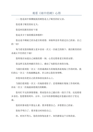 观看《雨中的树》心得