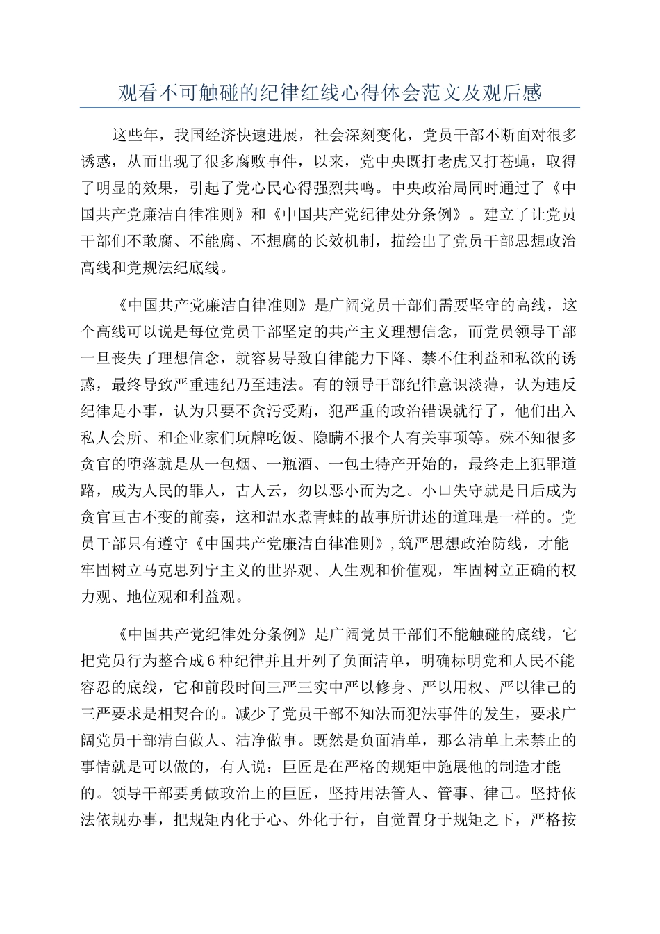 观看不可触碰的纪律红线心得体会范文及观后感_第1页