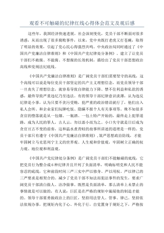 观看不可触碰的纪律红线心得体会范文及观后感