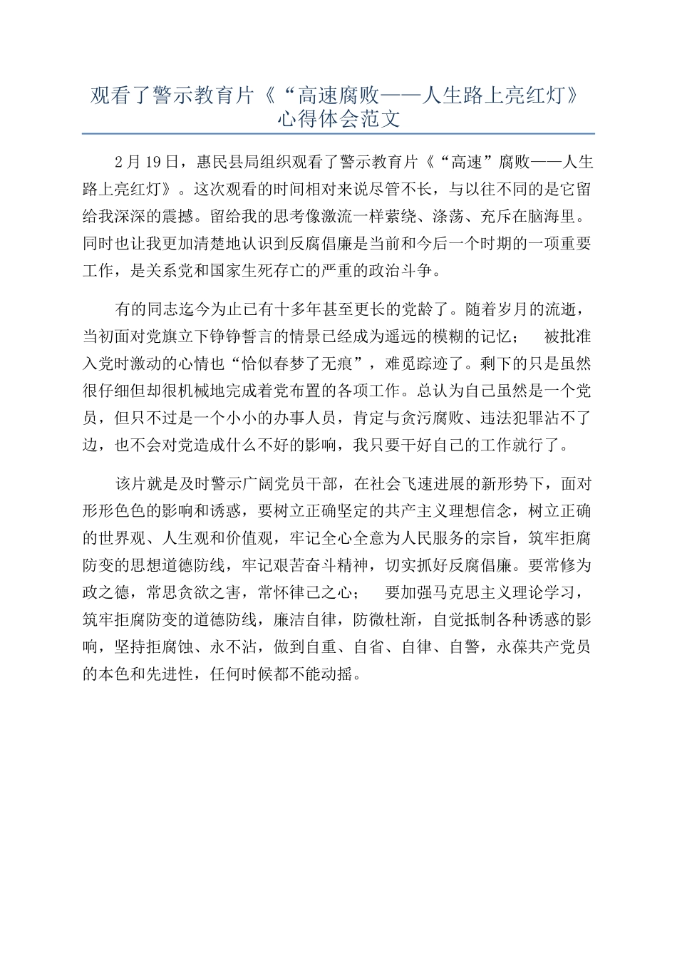 观看了警示教育片《“高速腐败——人生路上亮红灯》心得体会范文_第1页