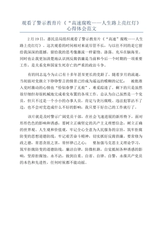 观看了警示教育片《“高速腐败——人生路上亮红灯》心得体会范文
