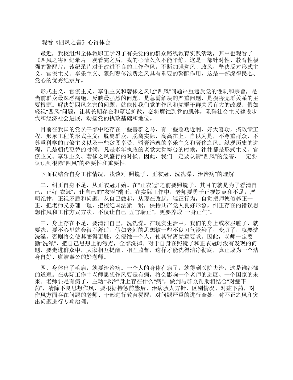 观看四风之害心得体会_第1页