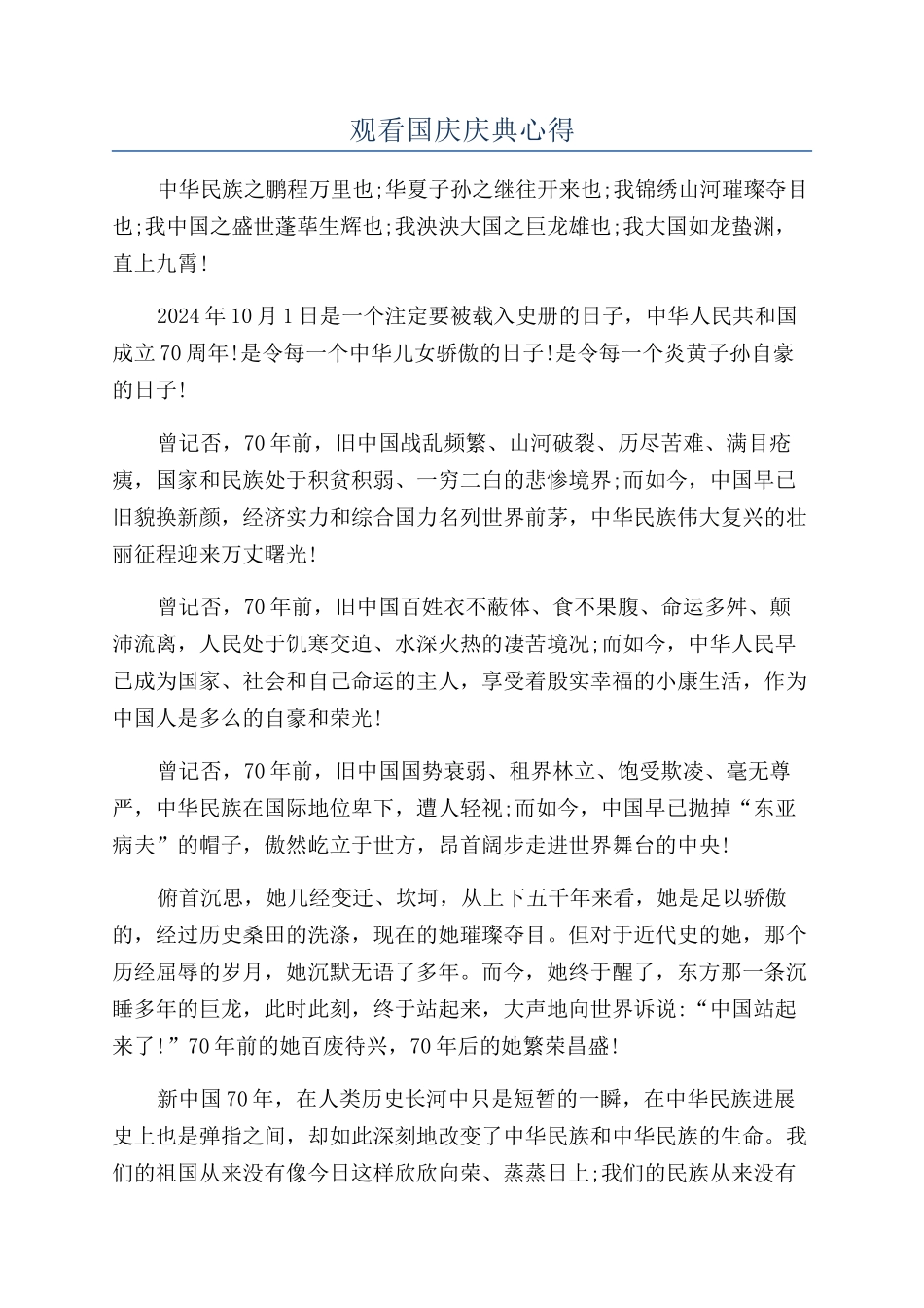 观看国庆庆典心得_第1页