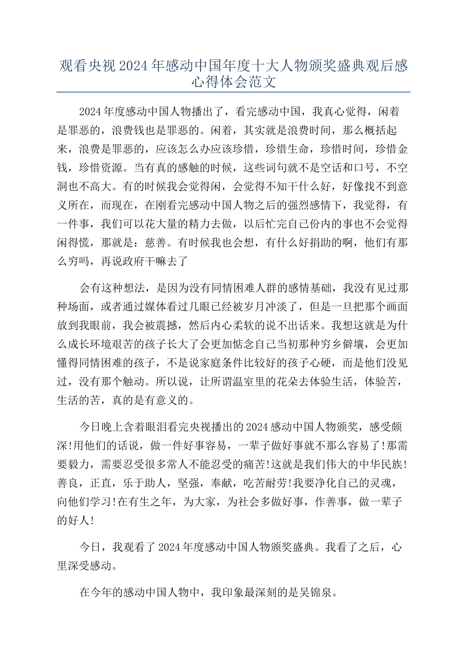 观看央视2024年感动中国年度十大人物颁奖盛典观后感心得体会范文_第1页