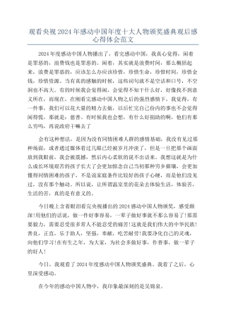 观看央视2024年感动中国年度十大人物颁奖盛典观后感心得体会范文