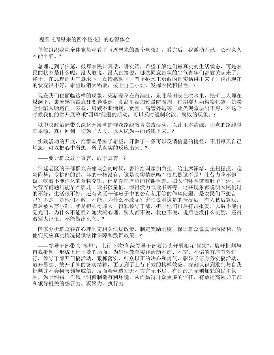 观看周恩来四个昼夜心得体会_第1页