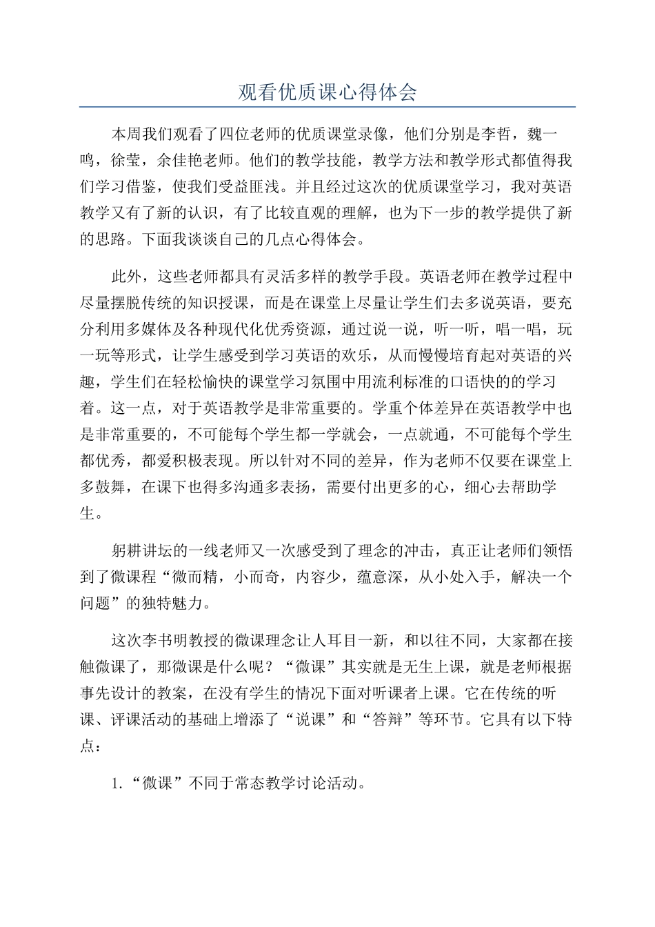 观看优质课心得体会_第1页