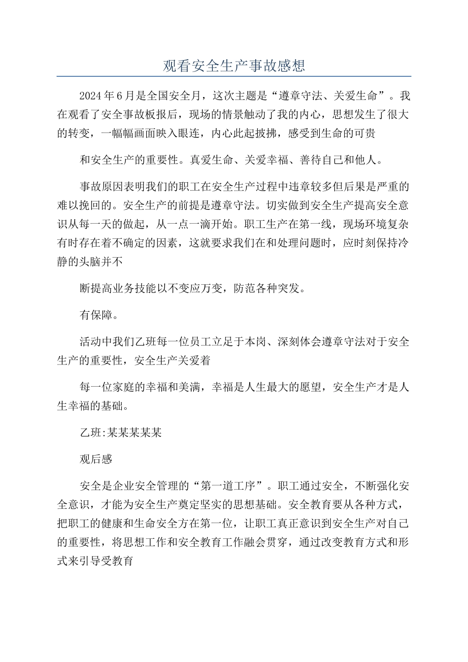 观看安全生产事故感想_第1页