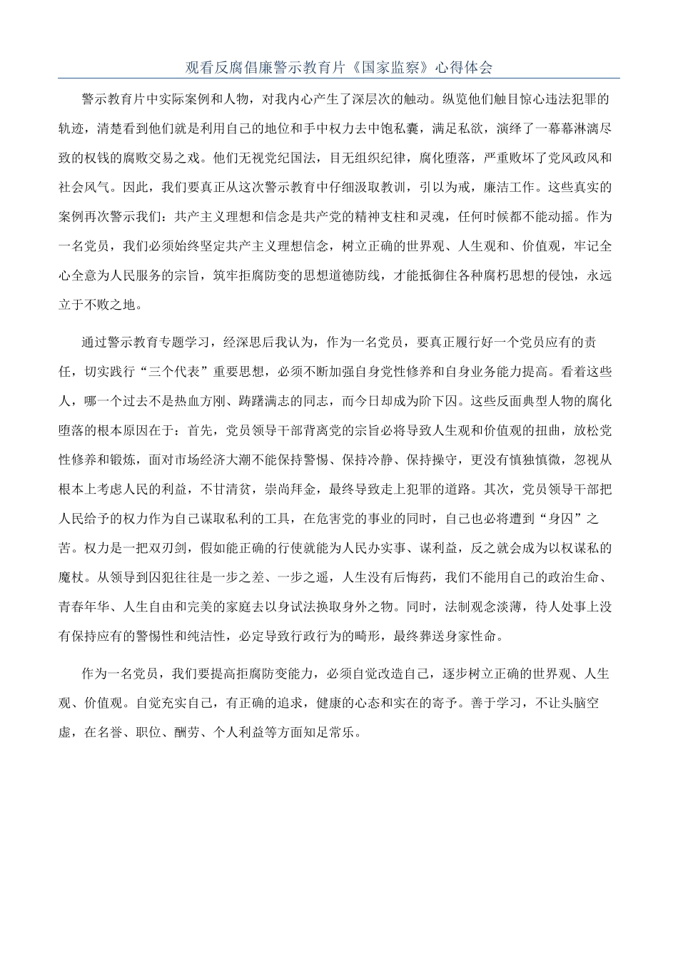 观看反腐倡廉警示教育片《国家监察》心得体会_第1页