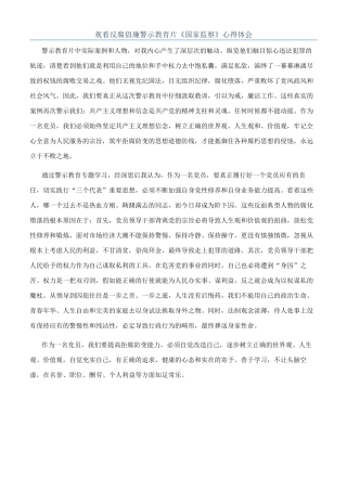 观看反腐倡廉警示教育片《国家监察》心得体会